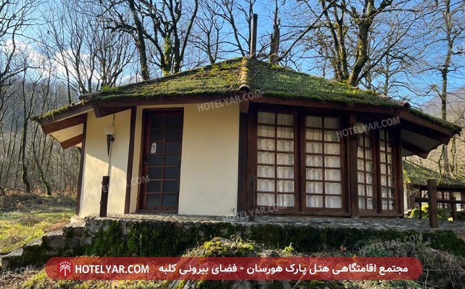 مجتمع اقامتگاهی هتل پارک هورسان فضای بیرونی کلبه
