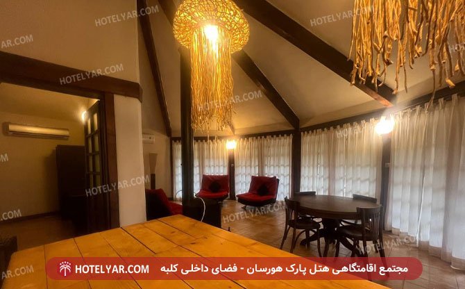 مجتمع اقامتگاهی هتل پارک هورسان فضای داخلی کلبه.