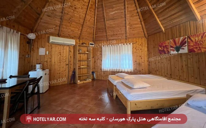 مجتمع اقامتگاهی هتل پارک هورسان کلبه سه تخته