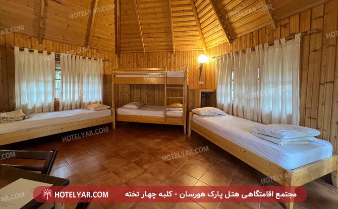 مجتمع اقامتگاهی هتل پارک هورسان کلبه چهار تخته