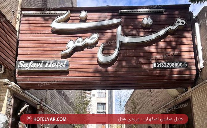 صفوی اصفهان ورودی هتل