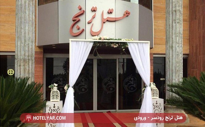 ورودی هتل ترنج رودسر