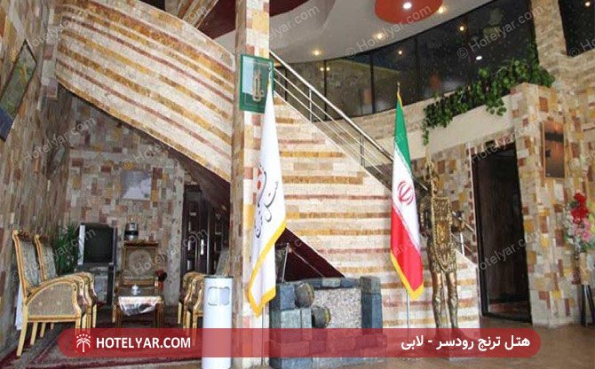 لابی هتل ترنج رودسر