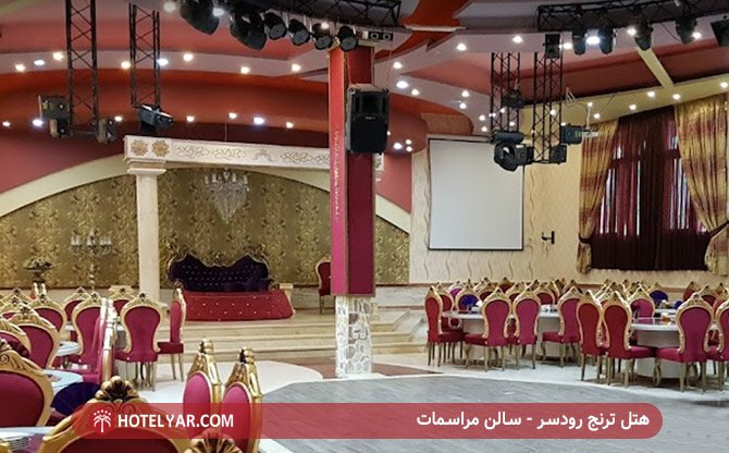 سالن مراسمات هتل ترنج رودسر