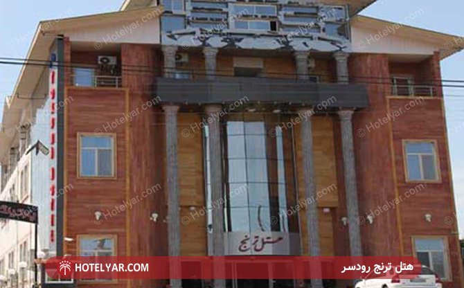 هتل ترنج رودسر