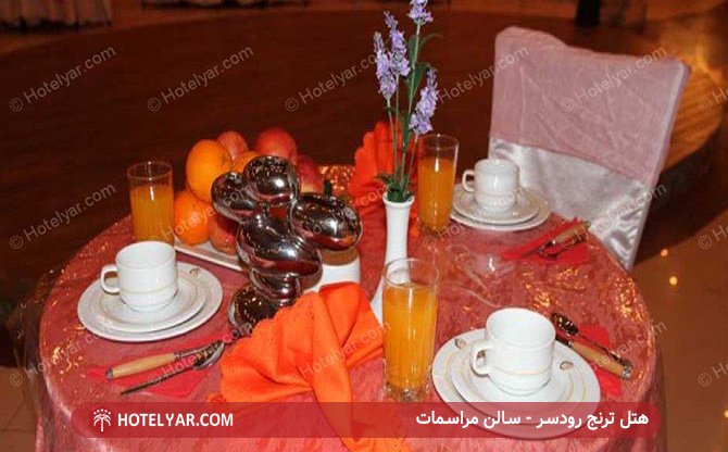 سالن مراسمات هتل ترنج رودسر
