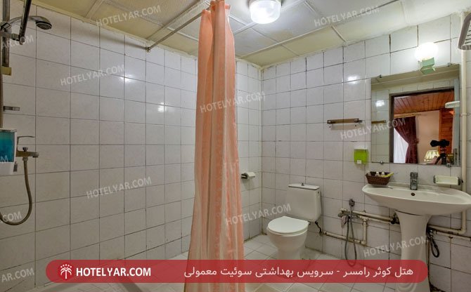 هتل کوثر رامسر سرویس بهداشتی سوئیت معمولی