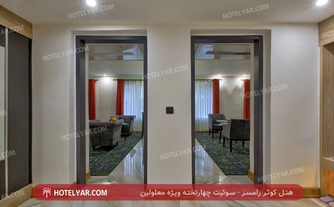 هتل کوثر رامسر سوئیت چهارتخته ویژه معلولین