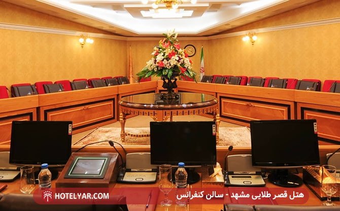 هتل قصر طلایی مشهد - سالن کنفرانس