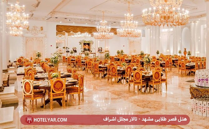 هتل قصر طلایی مشهد - تالار مجلل اشراف