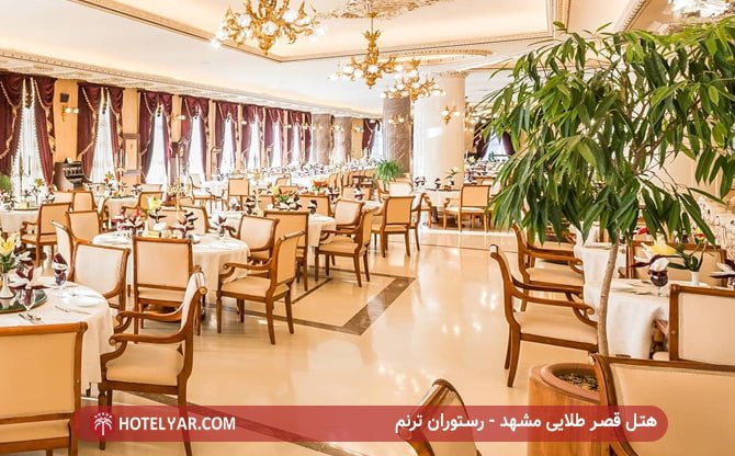 هتل قصر طلایی مشهد - رستوران ترنم