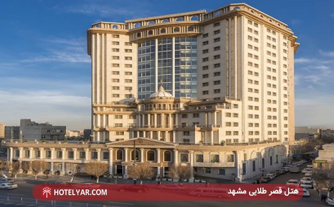 هتل قصر طلایی مشهد