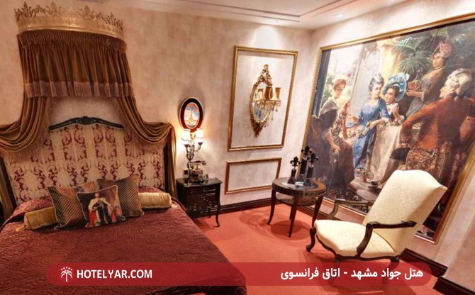 اتاق فرانسوی هتل جواد مشهد