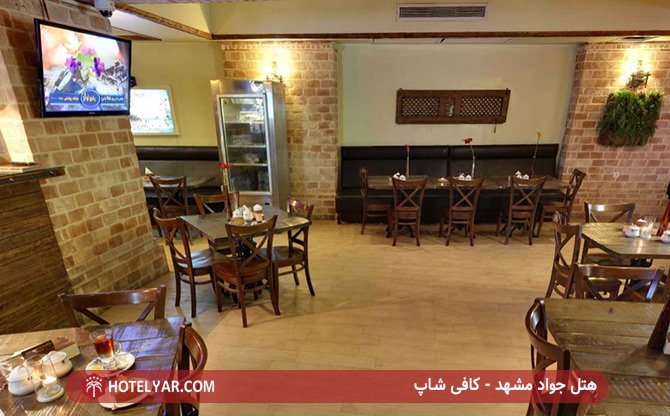 کافی شاپ هتل جواد مشهد