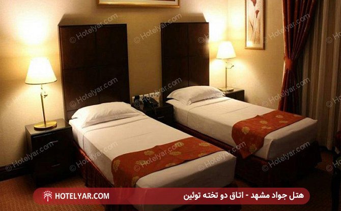 اتاق دو تخته توئین هتل جواد مشهد