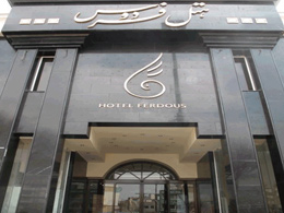 عکس هتل فردوس مشهد
