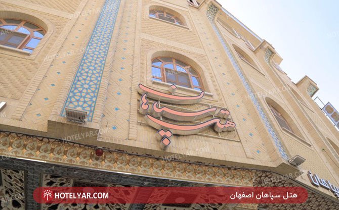 عکس هتل سپاهان اصفهان