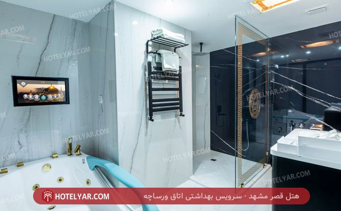 قصر مشهد سرویس بهداشتی