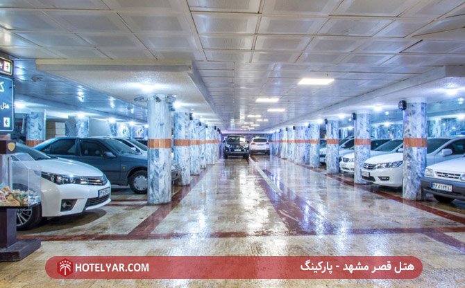 هتل قصر مشهد - پارکینگ