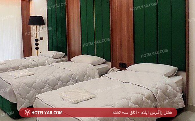 زاگرس ایلام اتاق سه تخته