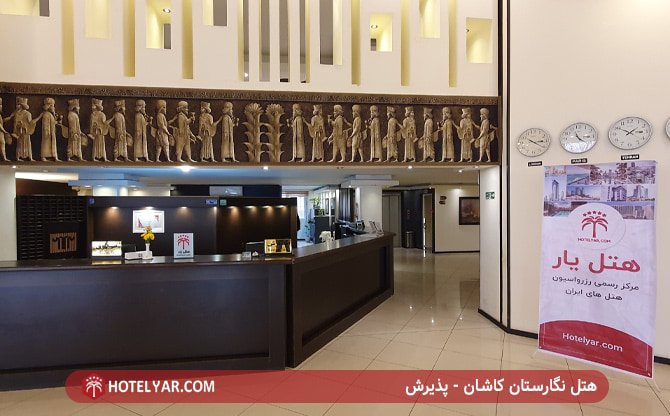 هتل نگارستان کاشان - پذیرش