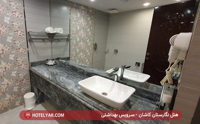 هتل نگارستان کاشان - سرویس بهداشتی