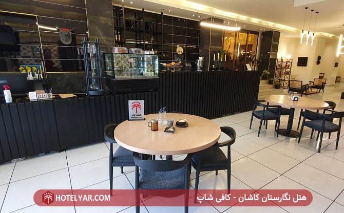 هتل نگارستان کاشان - کافی شاپ