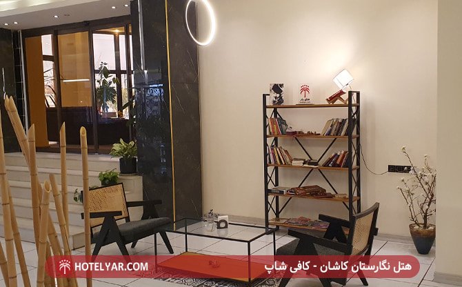 هتل نگارستان کاشان - کافی شاپ