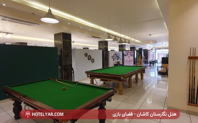 هتل نگارستان کاشان - فضای بازی