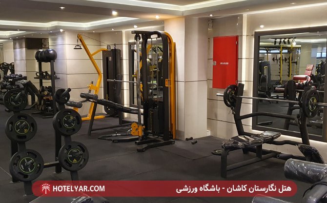 هتل نگارستان کاشان - باشگاه ورزشی