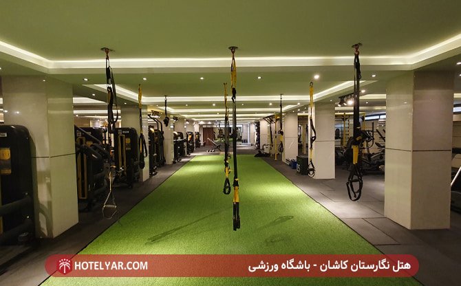 هتل نگارستان کاشان - باشگاه ورزشی