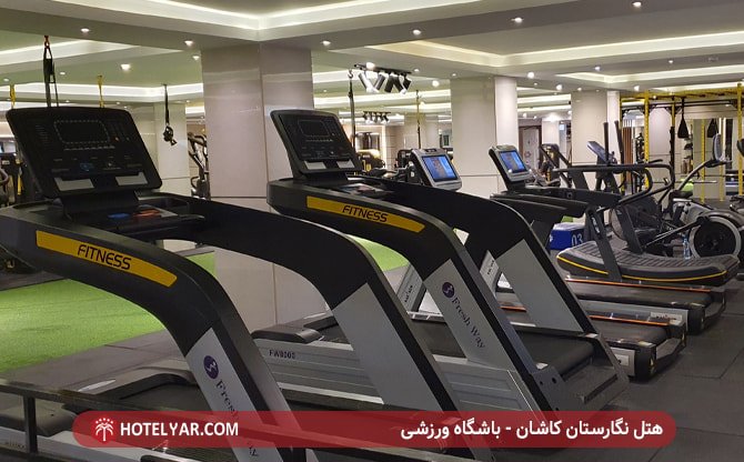 هتل نگارستان کاشان - باشگاه ورزشی