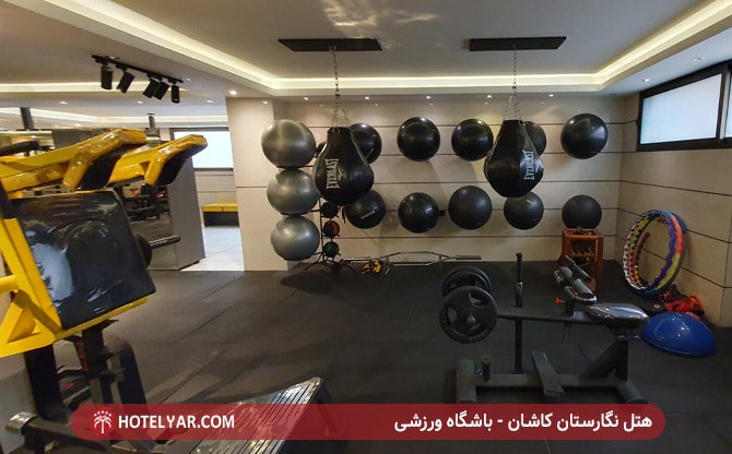 هتل نگارستان کاشان - باشگاه ورزشی