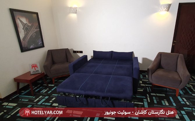 هتل نگارستان کاشان - سوئیت جونیور