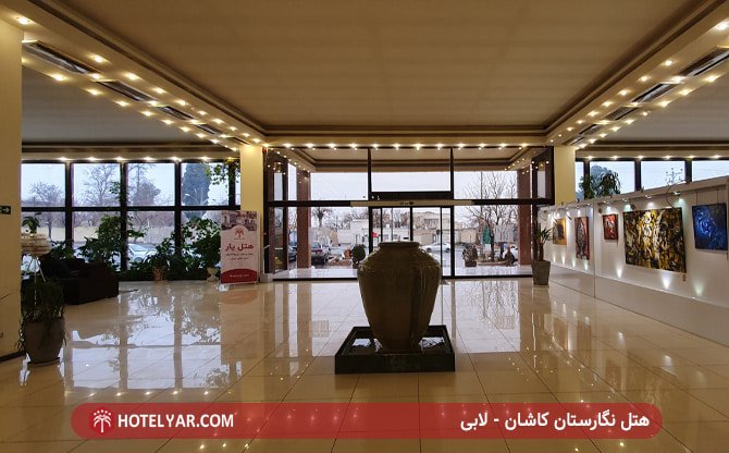 هتل نگارستان کاشان - لابی