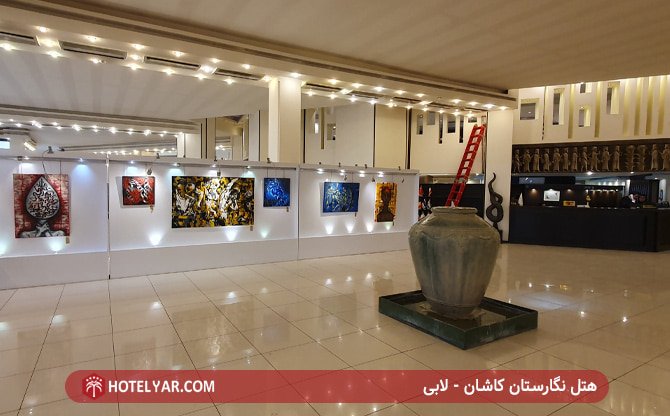 هتل نگارستان کاشان - لابی