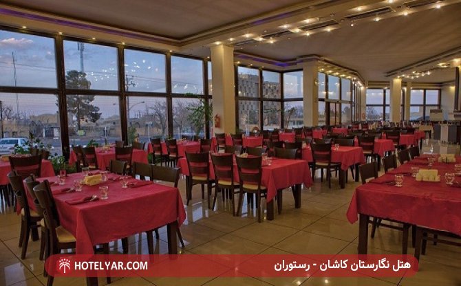 هتل نگارستان کاشان - رستوران