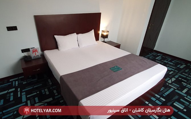 هتل نگارستان کاشان - اتاق سینیور