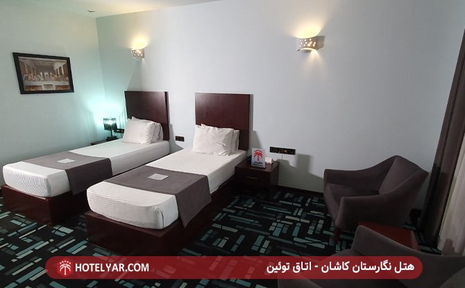 هتل نگارستان کاشان - اتاق توئین