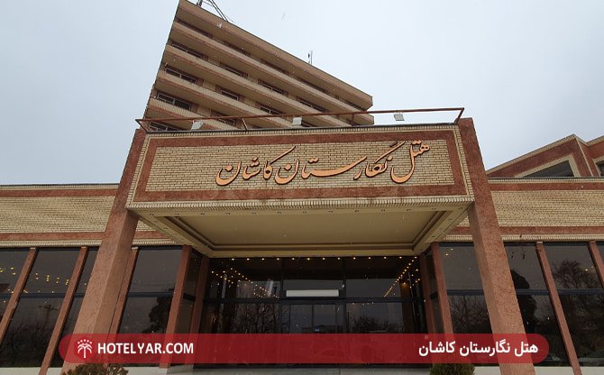 عکس هتل نگارستان کاشان