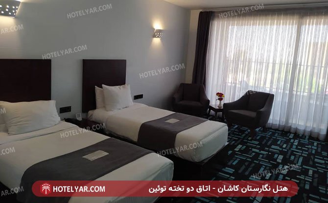 هتل نگارستان کاشان - اتاق دو تخته توئین