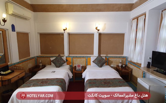 سوئیت کانکت هتل باغ مشیرالممالک یزد