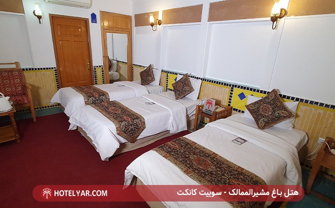 سوئیت کانکت هتل باغ مشیرالممالک یزد