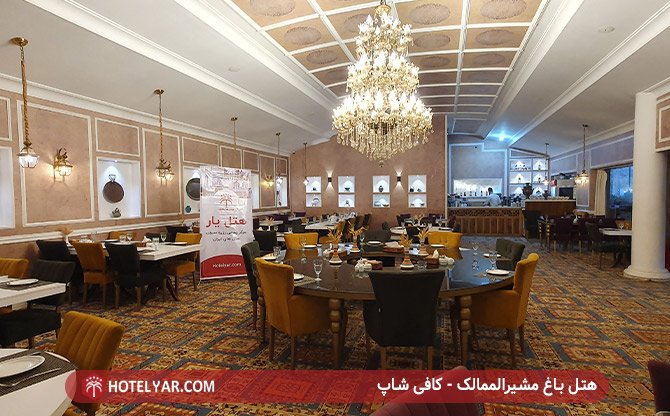 کافه هتل باغ مشیرالممالک یزد