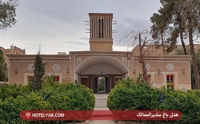 عکس هتل باغ مشیرالممالک یزد