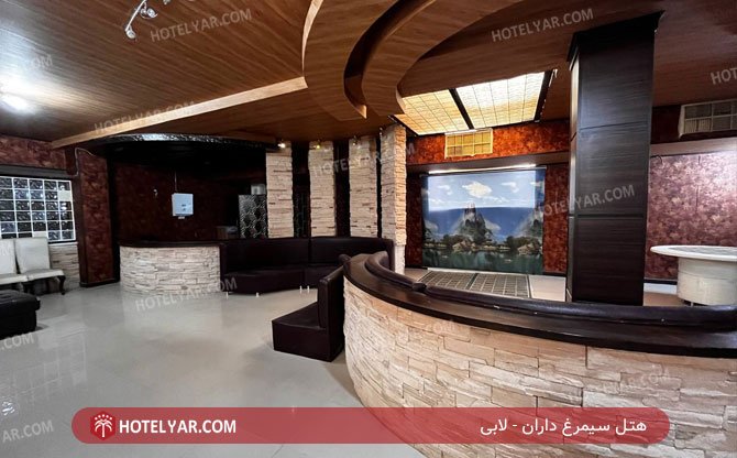 هتل سیمرغ داران لابی