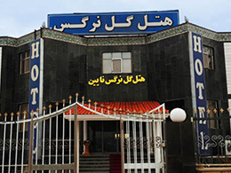 عکس هتل گل نرگس نائین