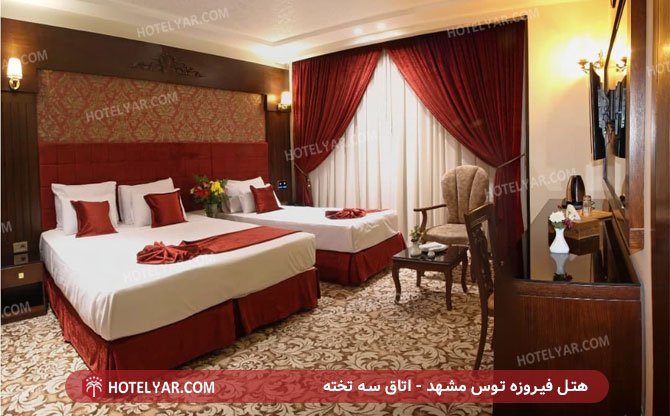 عکس هتل فیروزه توس مشهد شماره 3