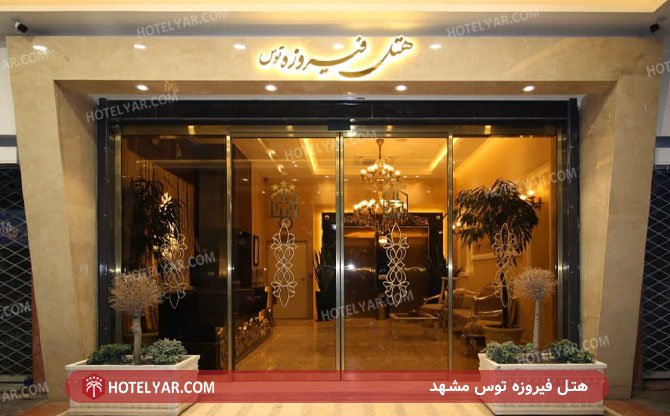 Firouzeh Tous Hotel Mashhad photo 13
