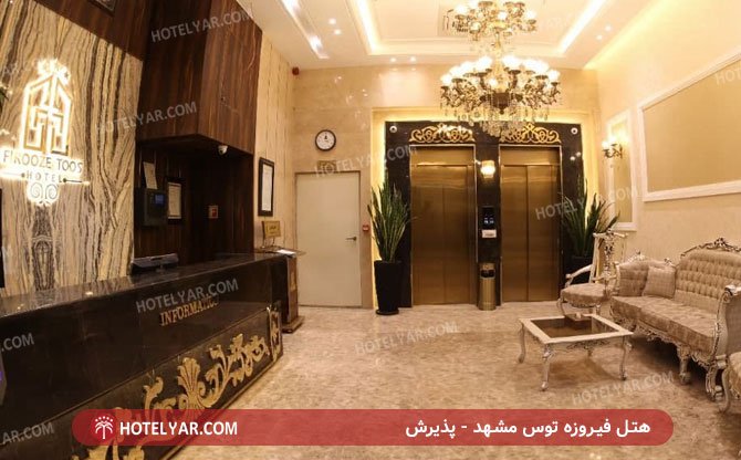 عکس هتل فیروزه توس مشهد شماره 13